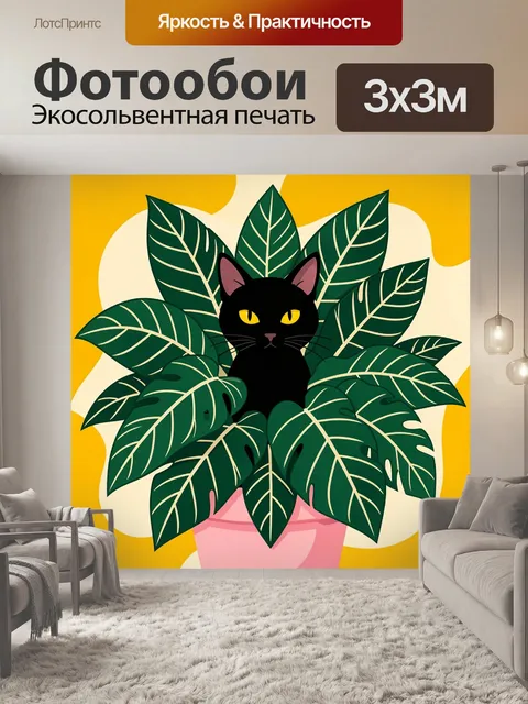 Фотообои Черный кот среди тропических листьев