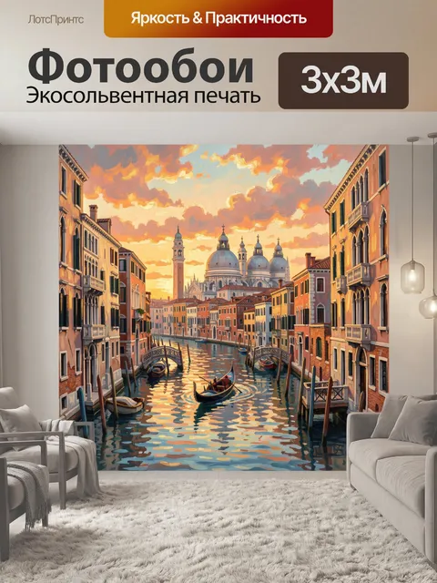 Фотообои Венеция с каналом на закате