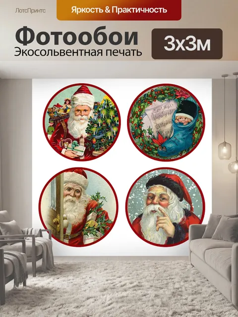 Фотообои Рождественский старинный Санта-Клаус