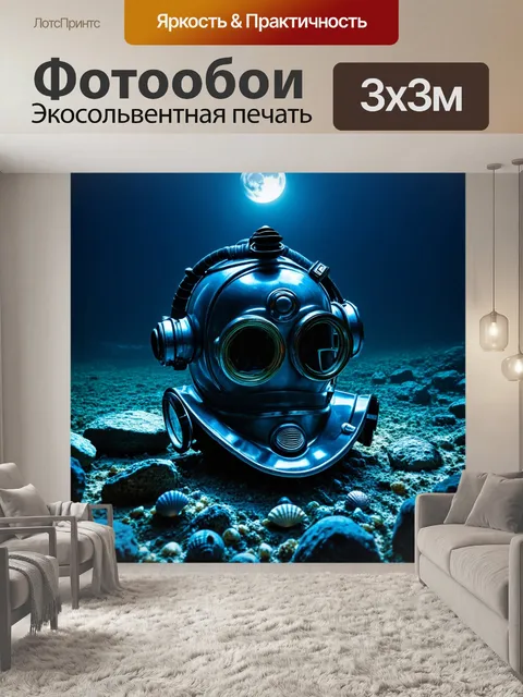Фотообои водолазской шлем в высоком разрешении, освещенный лунным светом, лежащий на дне моря