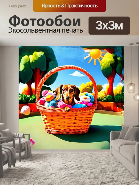Фотообои забавная такса, радостно выглядывающая из большой яркой корзины с мягкими игрушками