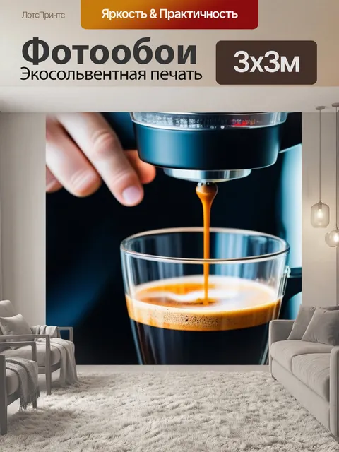 Фотообои изготовление кофе в ручной кофеварке