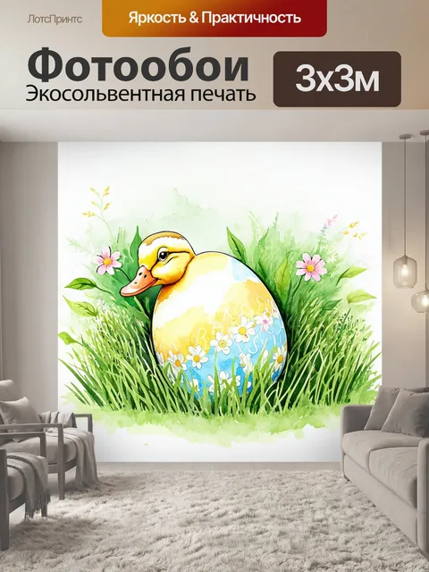 Фотообои утка, прячущаяся за большим пасхальным яйцом в траве, окружённая зелёными листочками и цветами