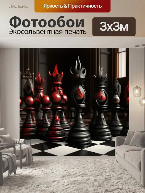 Фотообои Шахматы