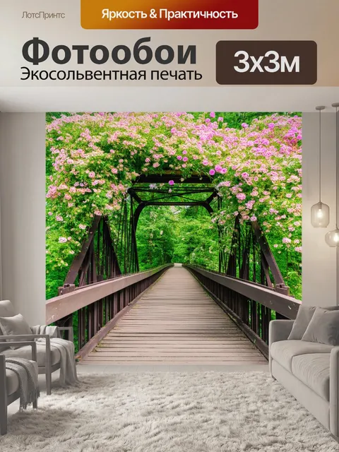 Фотообои мост, покрытый цветами и растительностью, идеальный для уединения