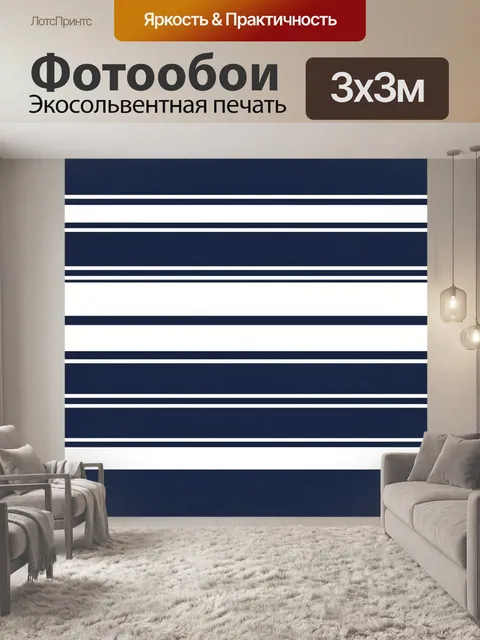Фотообои Тёмно-синие и белые полосы