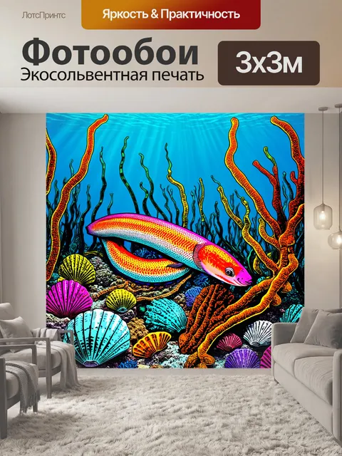 Фотообои мурена, обвитая среди раковин и морских дынь, контрастирует с яркими оттенками окружающих водорослей…