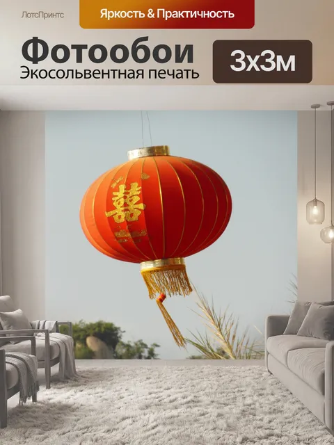 Фотообои Красный китайский фонарь