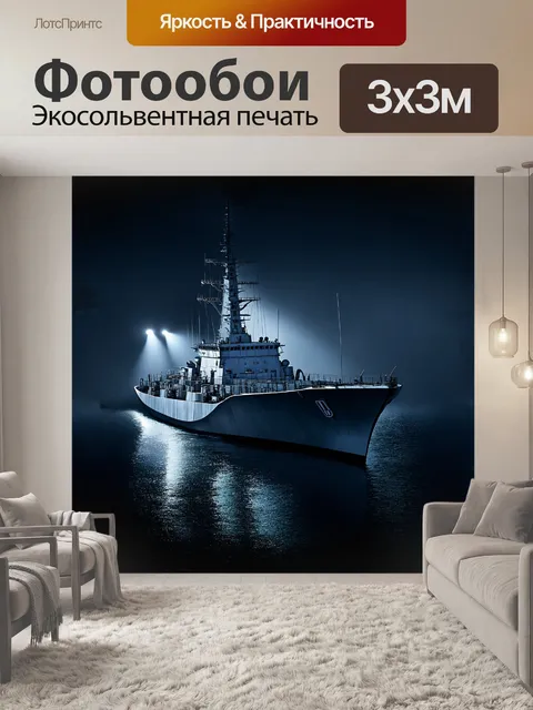 Фотообои серый военный корабль, ночью, с включёнными прожекторами, на тёмных водах