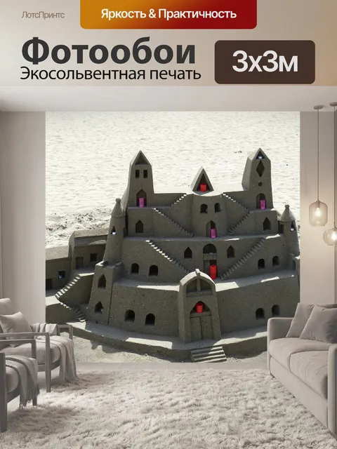 Фотообои Замок из песка