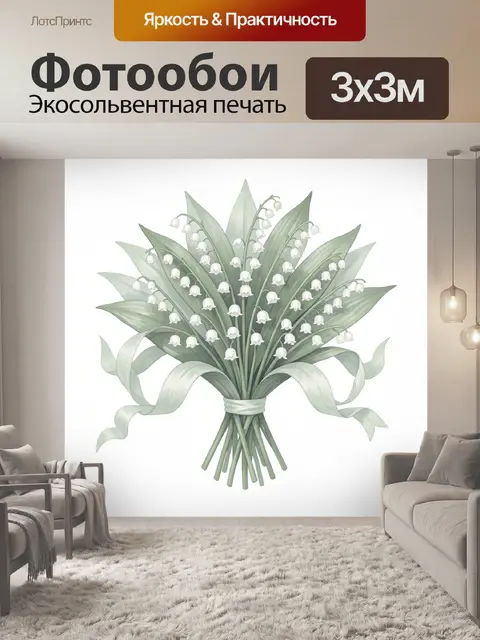 Фотообои Букет ландышей и зелёных листьев