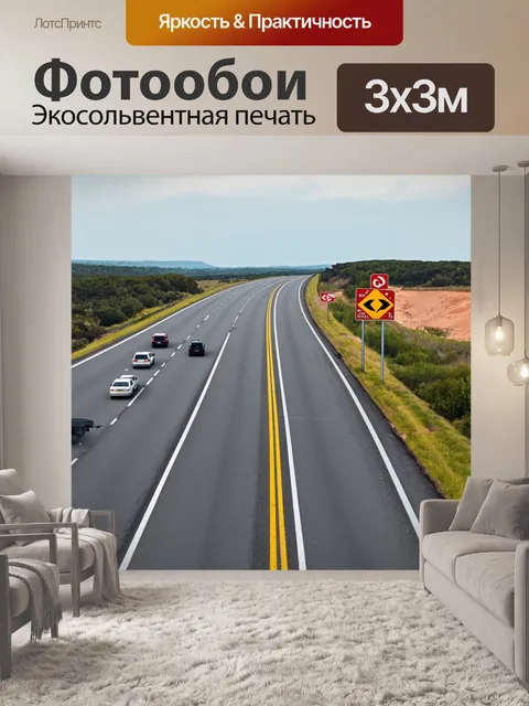 Фотообои линии, создающие дорожные знаки на интересной трассе