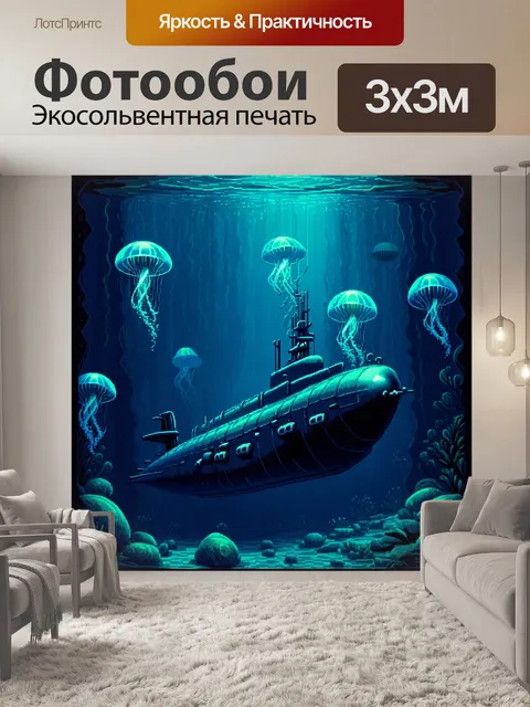 Фотообои подводная лодка, пробирающаяся сквозь темные глубины, где прячутся старинные тайны и затонувшие сокровища…