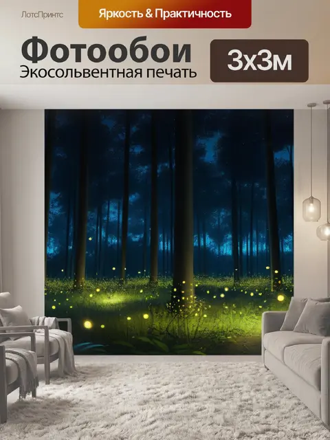 Фотообои ночной лес с светлячками