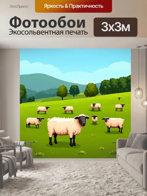 Фотообои пейзаж в стиле плоский, пасторальный с овцами и зелеными лугами
