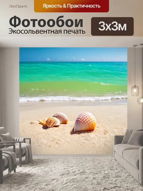 Фотообои море с ракушками на песке, изумрудная вода и легкий бриз