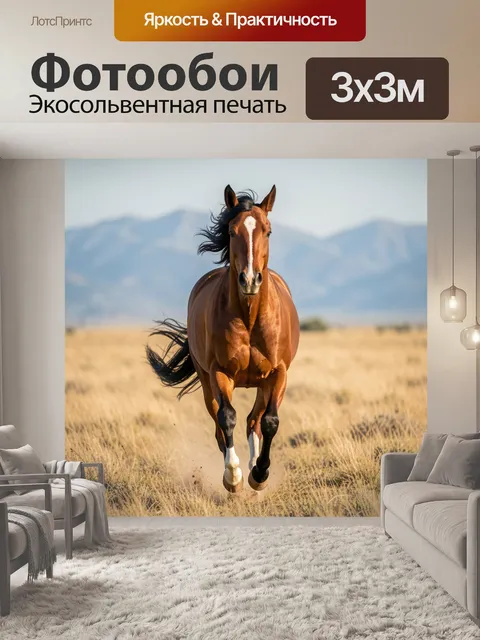 Фотообои Бегущая лошадь в степи