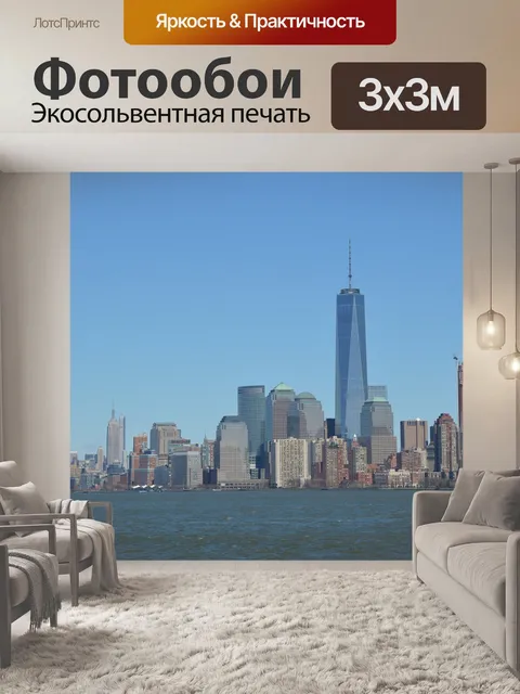 Фотообои Нью-йорк