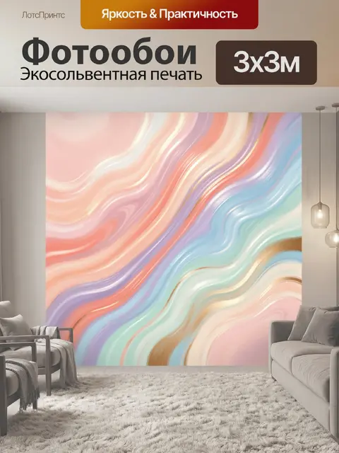 Фотообои Абстрактные пастельные волны