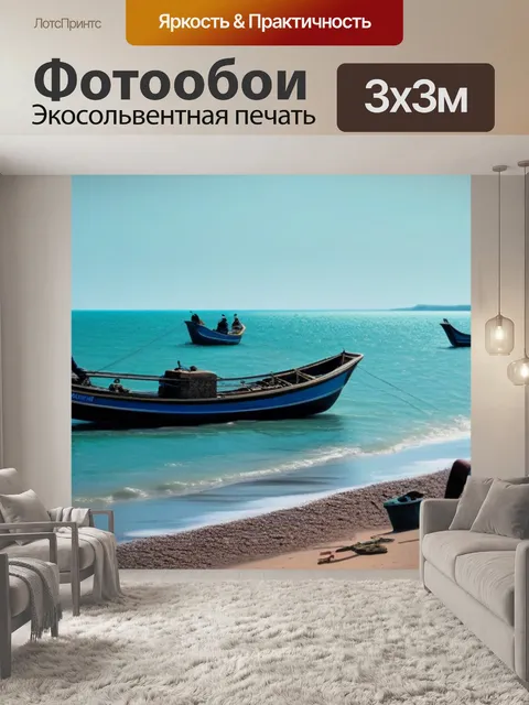 Фотообои лодки на побережье, рыбаки на отдыхе