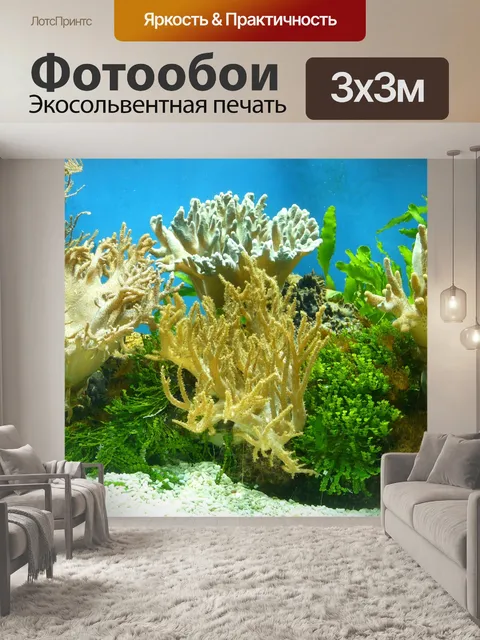 Фотообои Аквариум