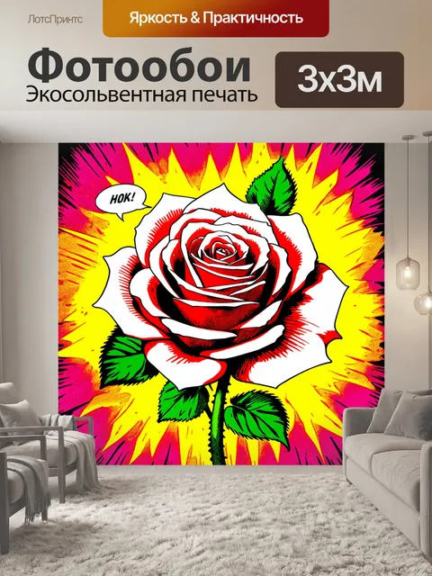 Фотообои розы в стиле комикс, с элементами поп-арт, яркие детали и насыщенные цвета, создающие визуальное впечатление