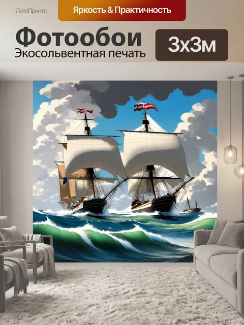Фотообои яхты с большими парусами разгоняются по бурному морю