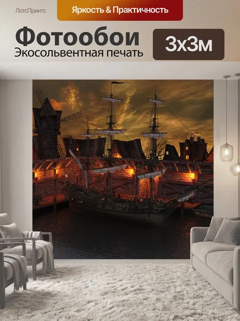 Фотообои Судно