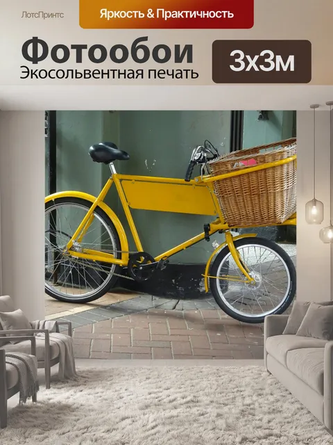 Фотообои Желтый велосипед доставки