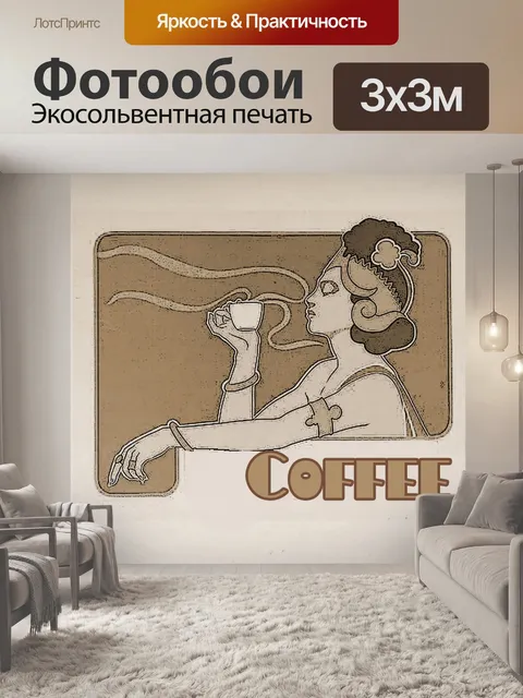 Фотообои Кофе Poster