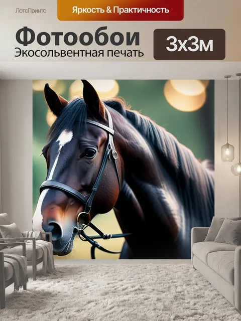 Фотообои с лошадью