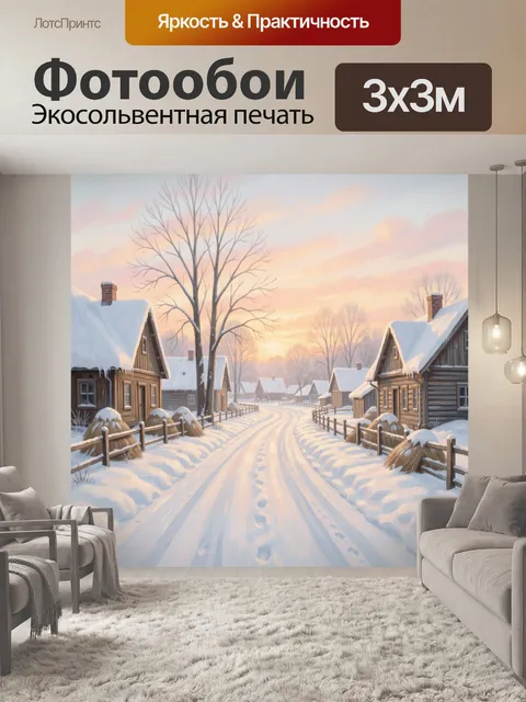 Фотообои Зимняя деревня на рассвете