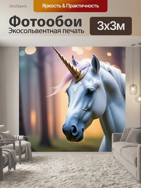 Фотообои с единорогами