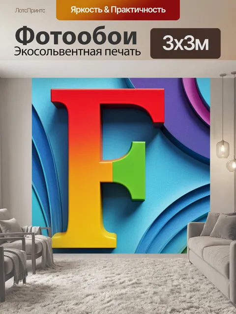 Фотообои с буквой е разноцветный