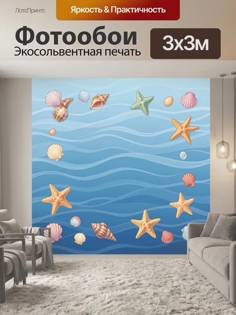Фотообои Морские раковины и звезды на волнах