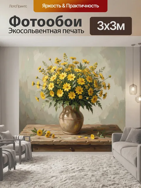 Фотообои Жёлтые полевые цветы в вазе