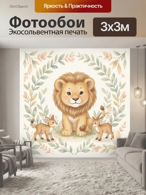 Фотообои Львёнок и оленята в листве