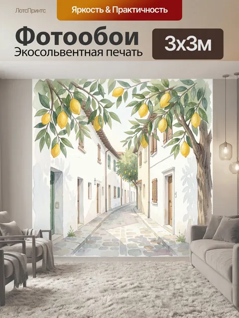 Фотообои Уютный дворик с лимонными ветвями
