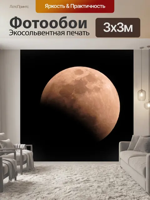 Фотообои Затмение