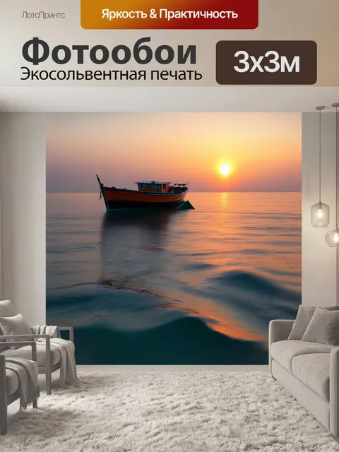 Фотообои закат на рыболовной лодке, волны окружает тишина, линии горизонта размываются, ощущение безмолвия