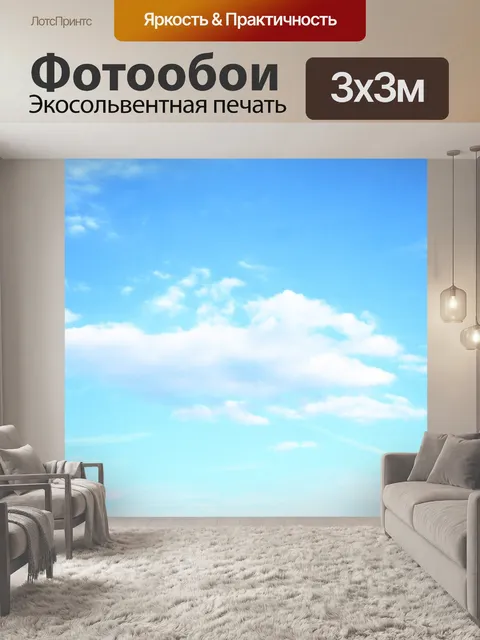 Фотообои Небо