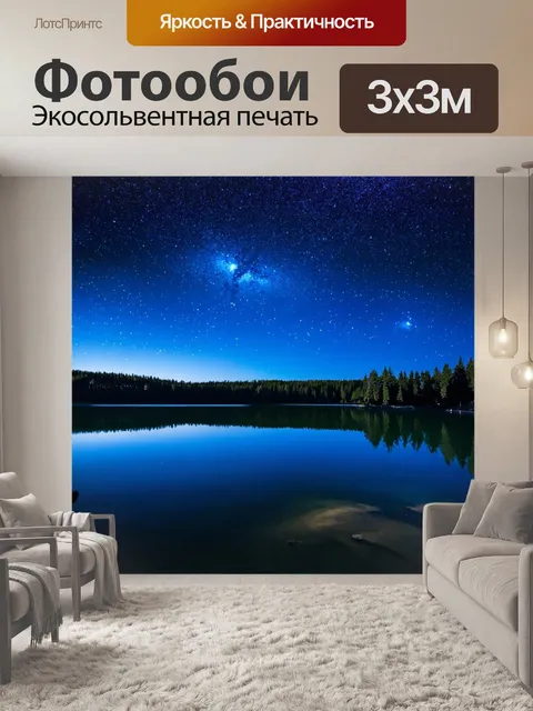 Фотообои ночь в стиле фотореализм, мирное озеро с отражением звезд