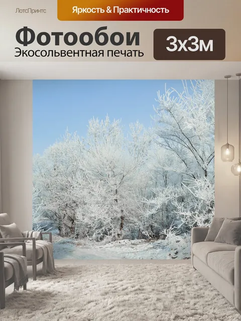 Фотообои Зимний пейзаж