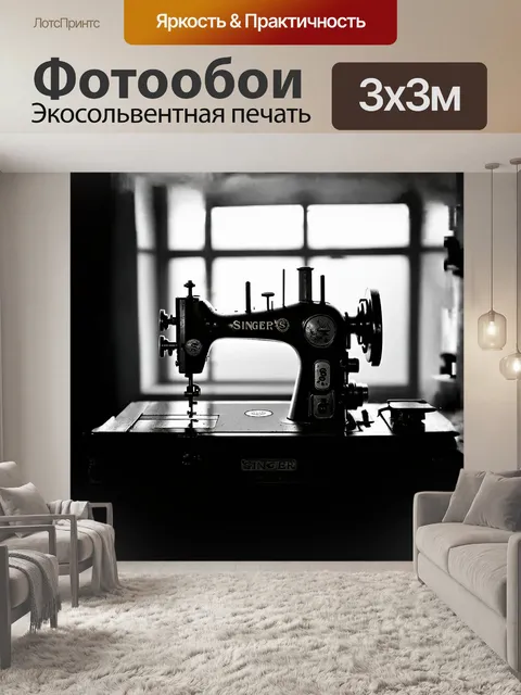 Фотообои на старой швейной машине, уставшей от времени, видны следы использованной нити и заплаток