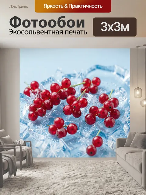 Фотообои Красная смородина на льду