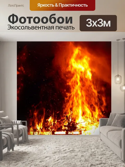 Фотообои Огонь