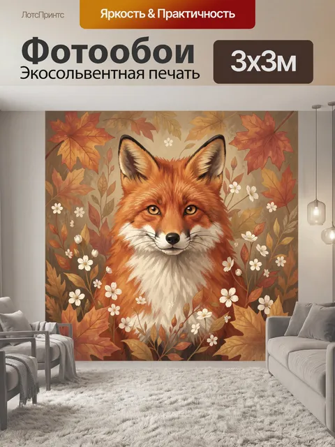 Фотообои Лисёнок среди осенних листьев