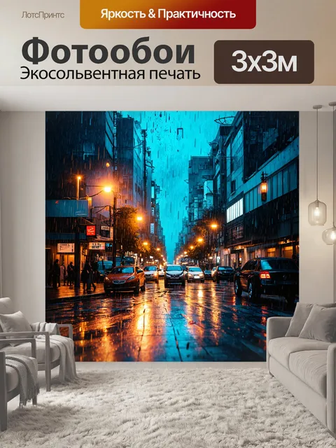 Фотообои город в стиле киберпанк, вечерний дождь, создающий романтическое настроение на улицах
