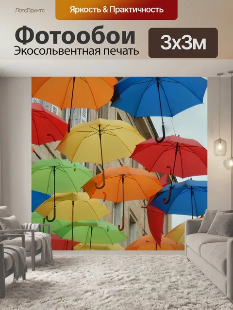 Фотообои Зонтик