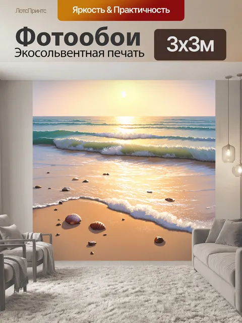 Фотообои бежевый океанский пляж на закате, где волны приносят с собой нежные ракушки и камни